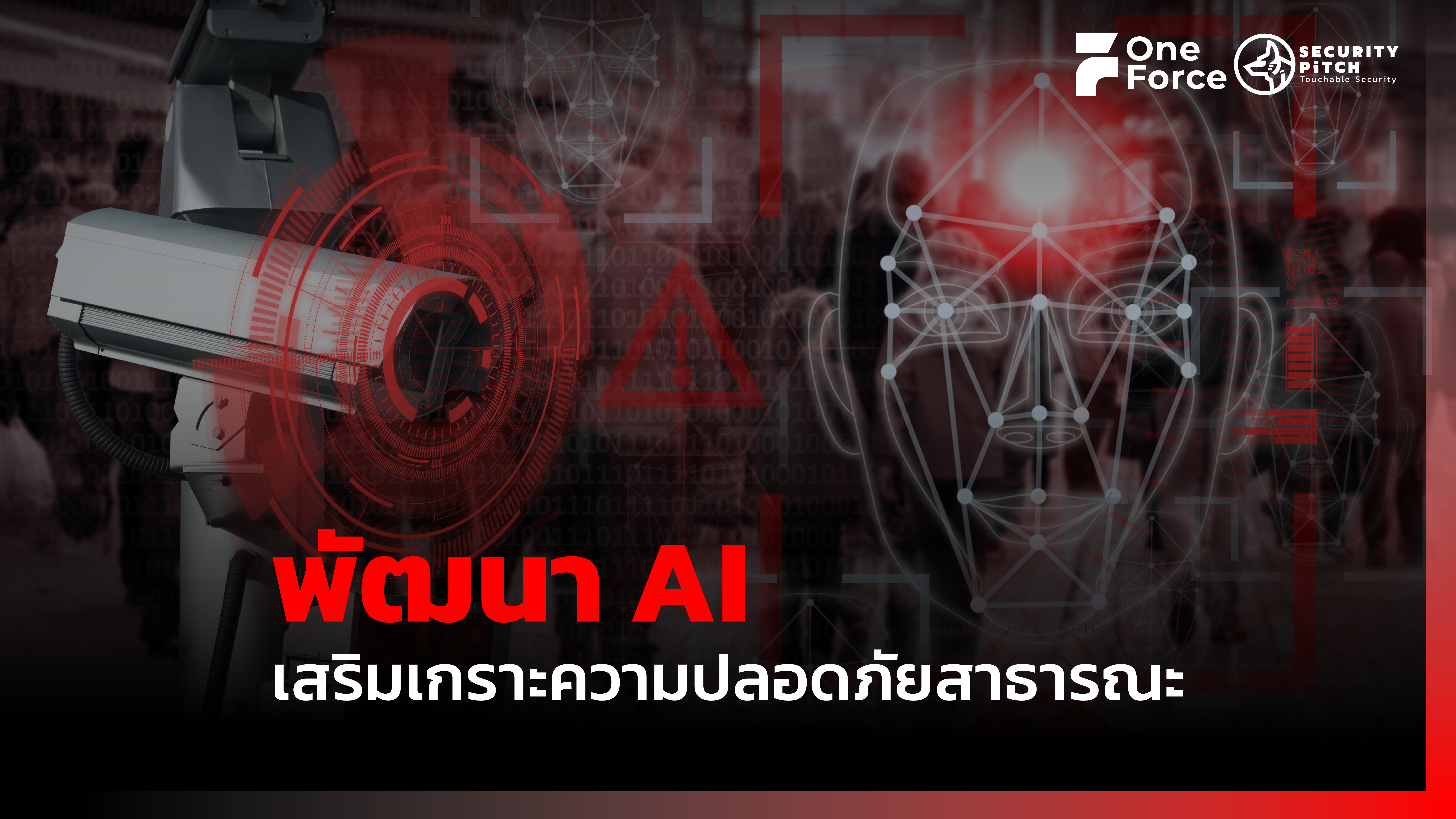 AI ความปลอดภัยสาธารณะ